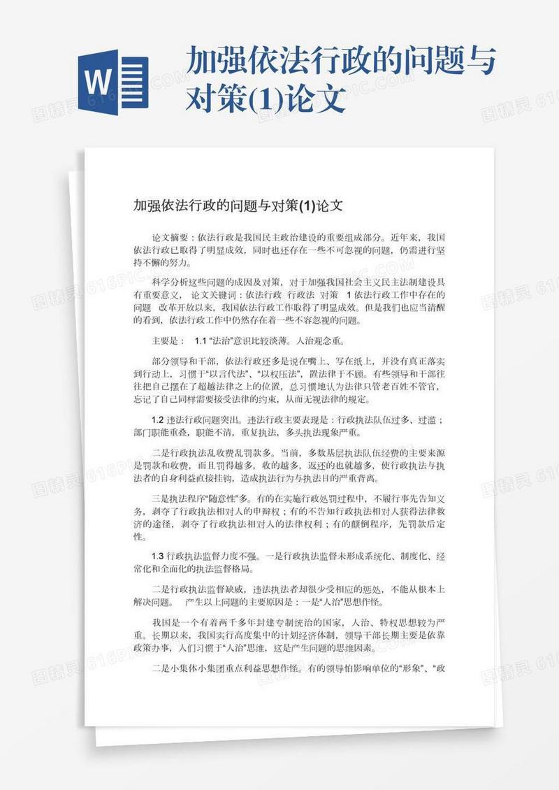 加强依法行政的问题与对策(1)论文