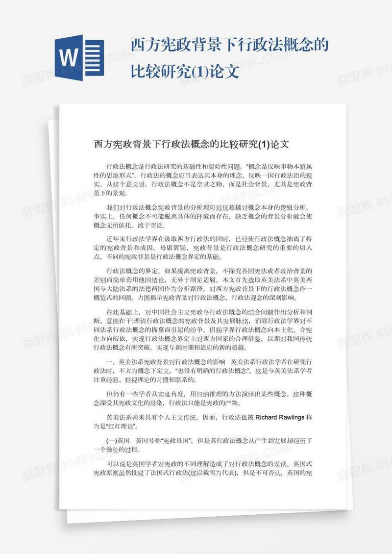 西方宪政背景下行政法概念的比较研究(1)论文