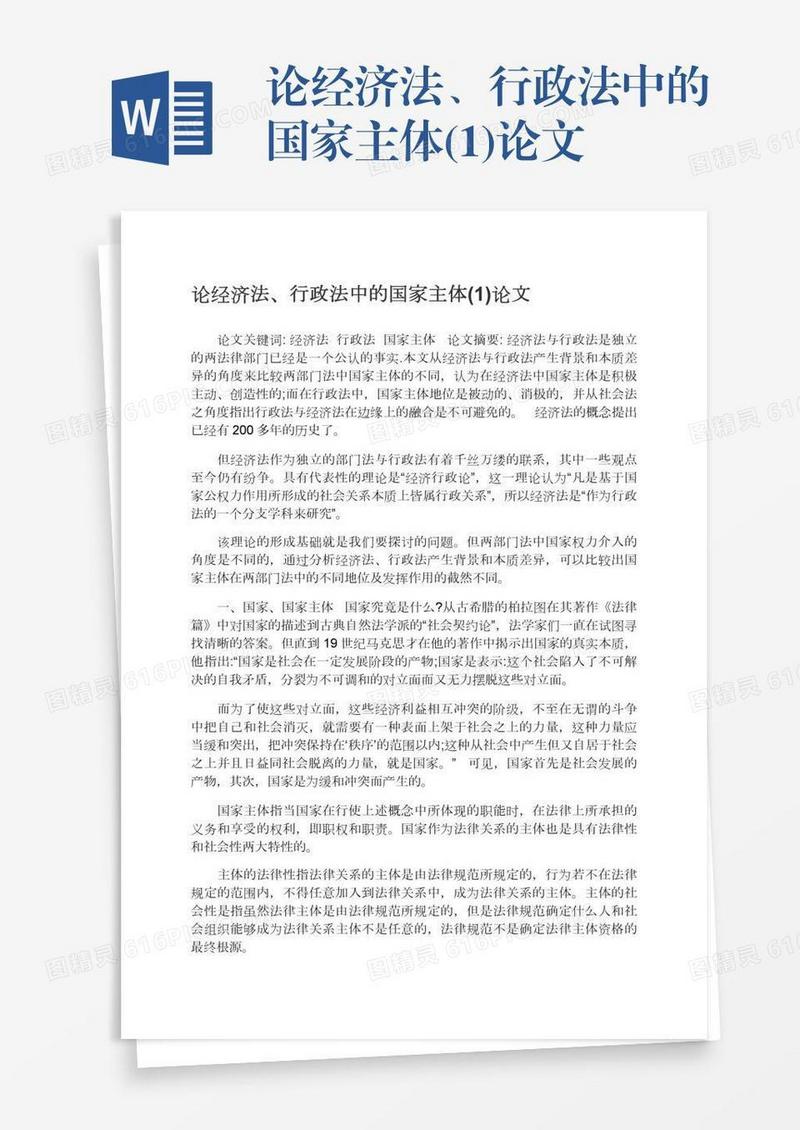 论经济法、行政法中的国家主体(1)论文