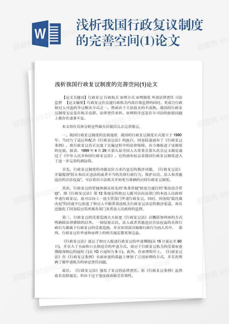 浅析我国行政复议制度的完善空间(1)论文