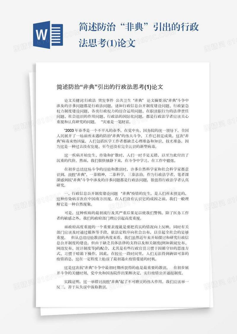 简述防治“非典”引出的行政法思考(1)论文