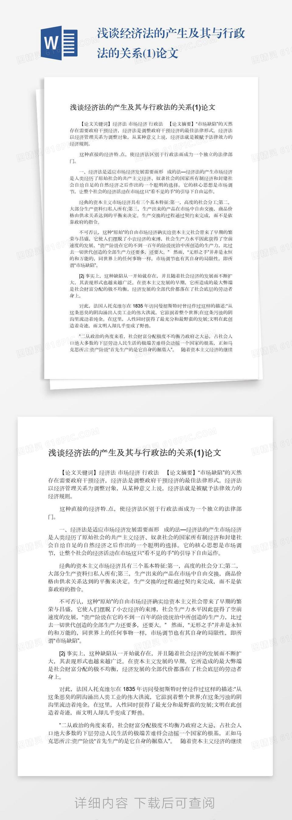 浅谈经济法的产生及其与行政法的关系(1)论文