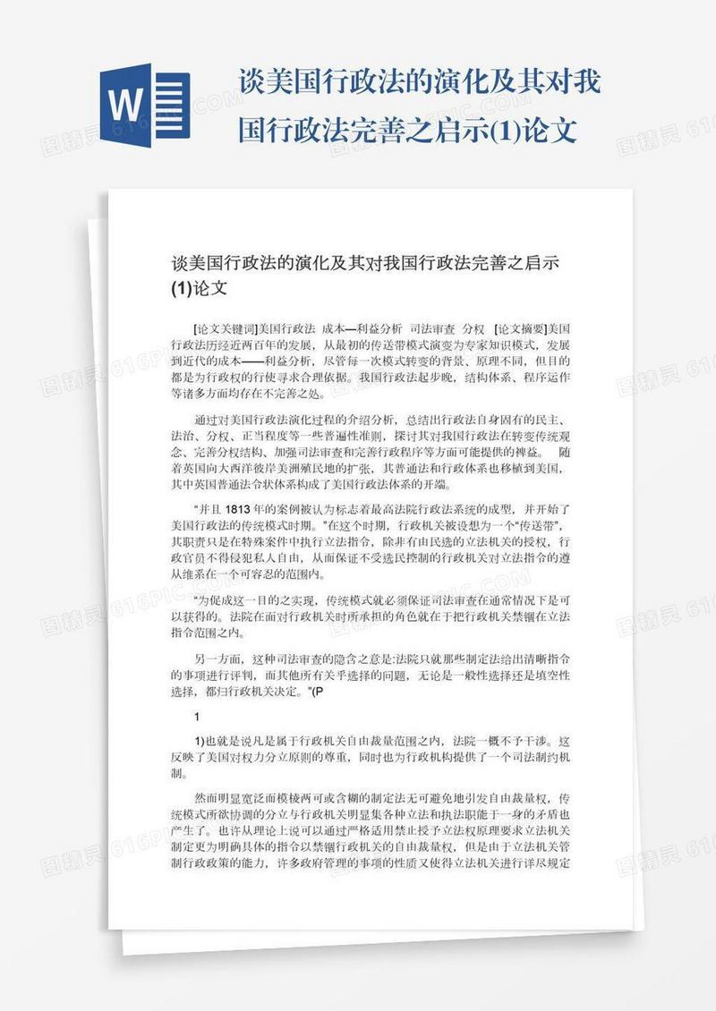 谈美国行政法的演化及其对我国行政法完善之启示(1)论文