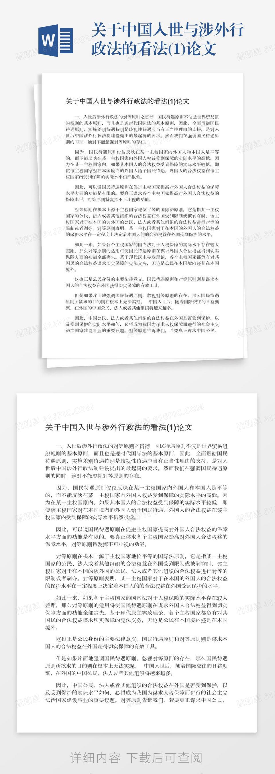 关于中国入世与涉外行政法的看法(1)论文