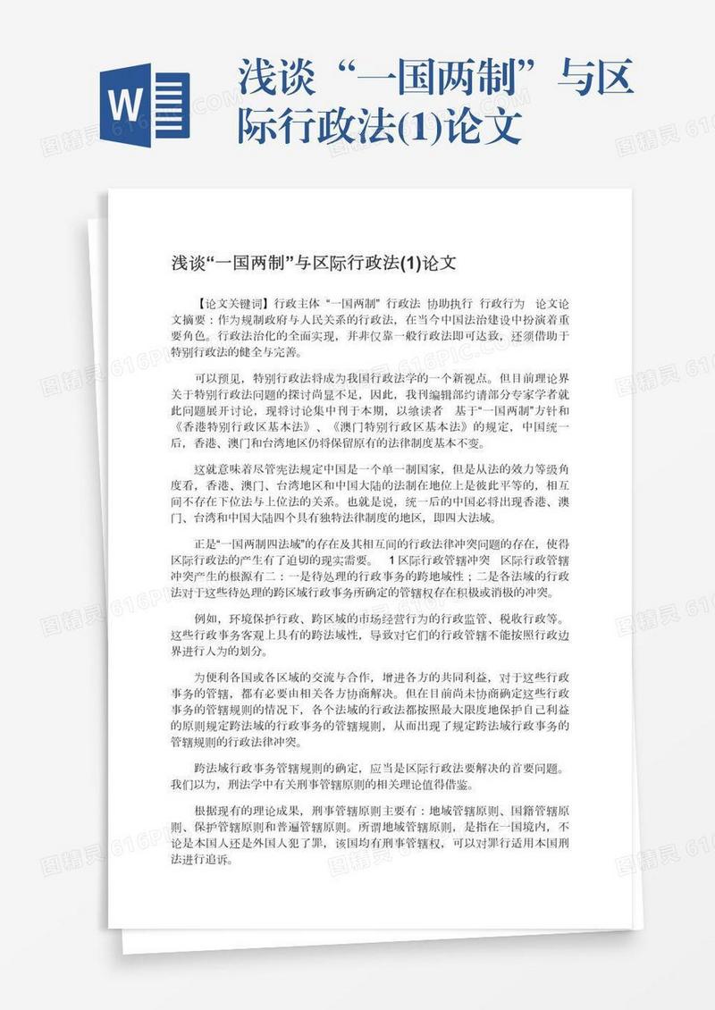 浅谈“一国两制”与区际行政法(1)论文