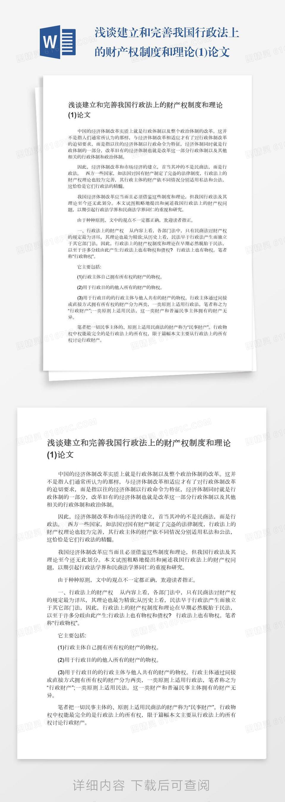 浅谈建立和完善我国行政法上的财产权制度和理论(1)论文