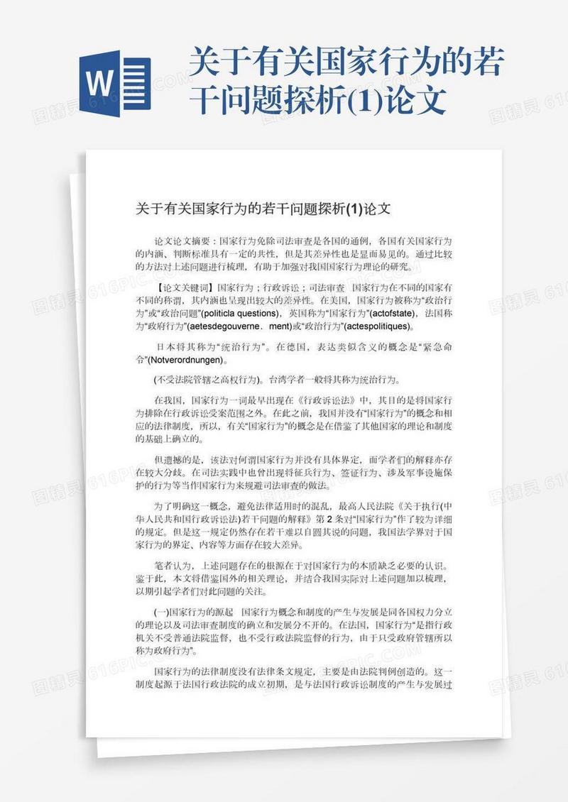 关于有关国家行为的若干问题探析(1)论文