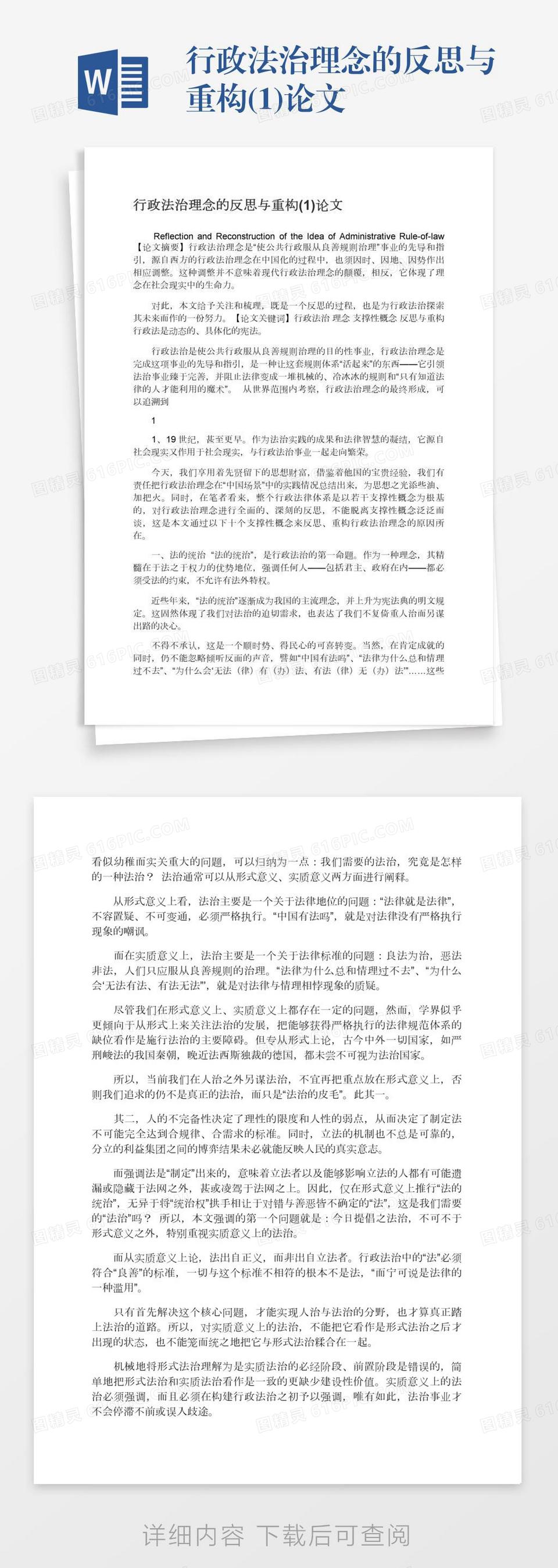 行政法治理念的反思与重构(1)论文