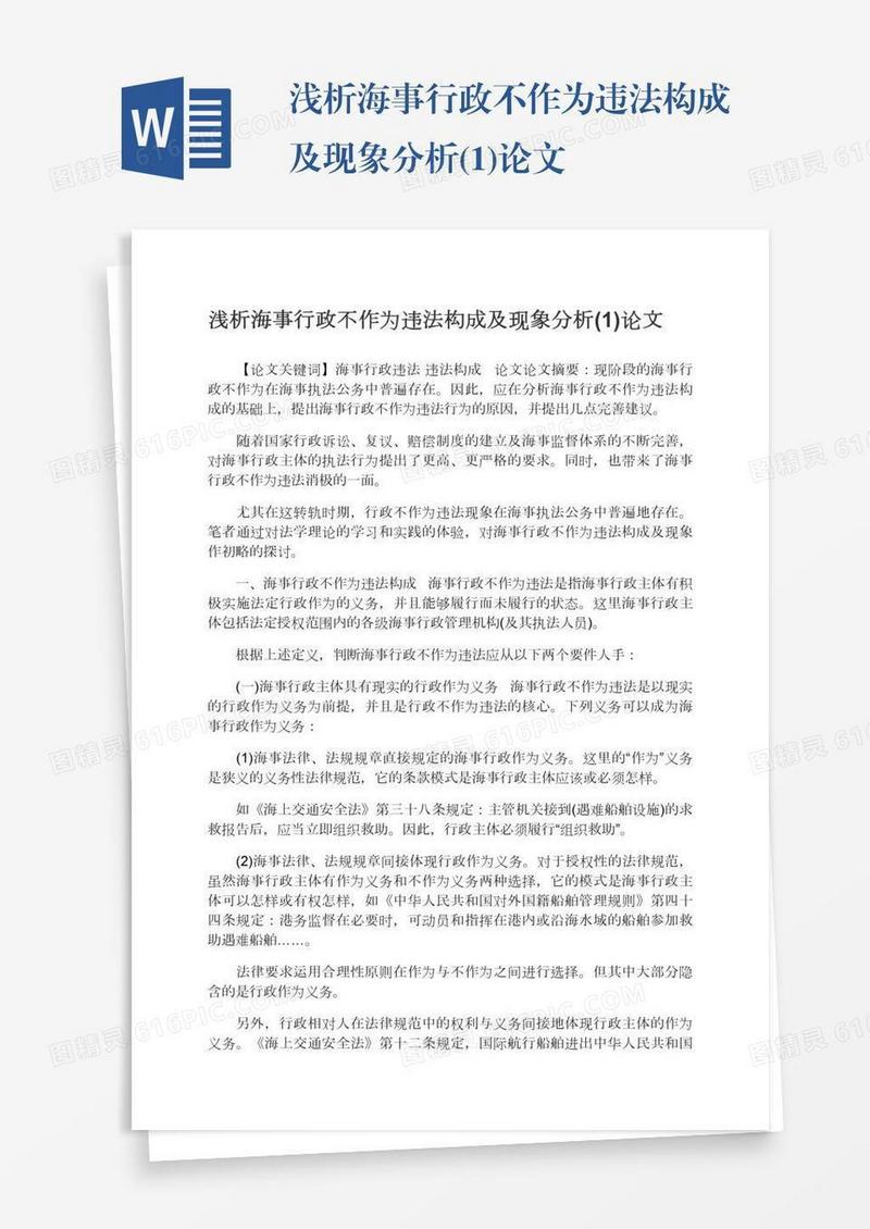 浅析海事行政不作为违法构成及现象分析(1)论文