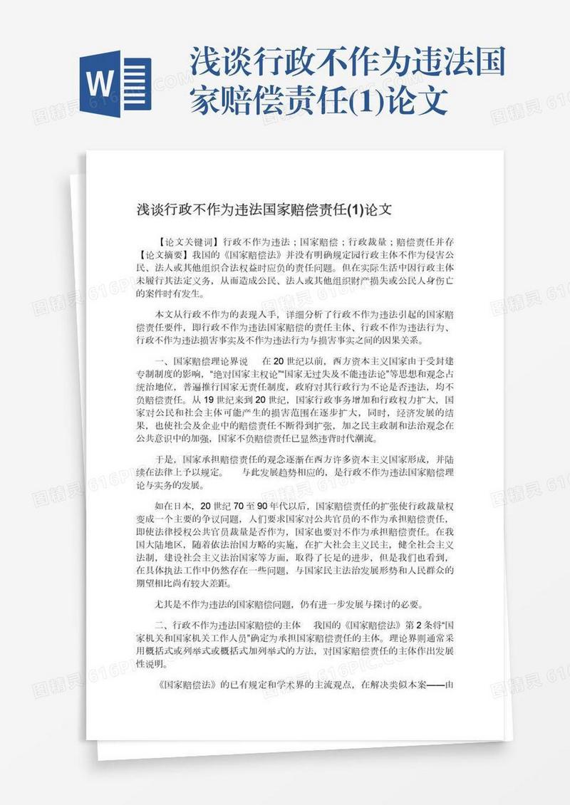 浅谈行政不作为违法国家赔偿责任(1)论文