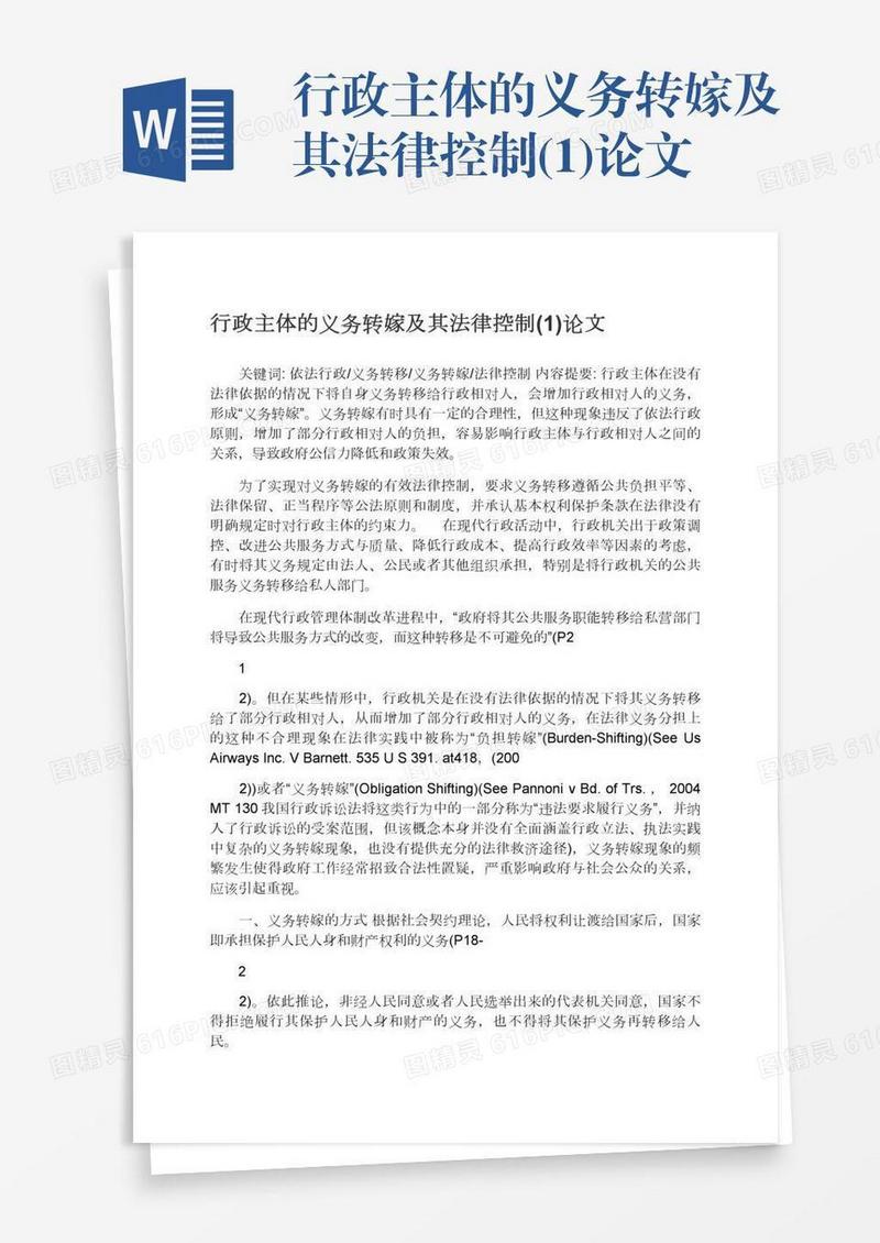 行政主体的义务转嫁及其法律控制(1)论文