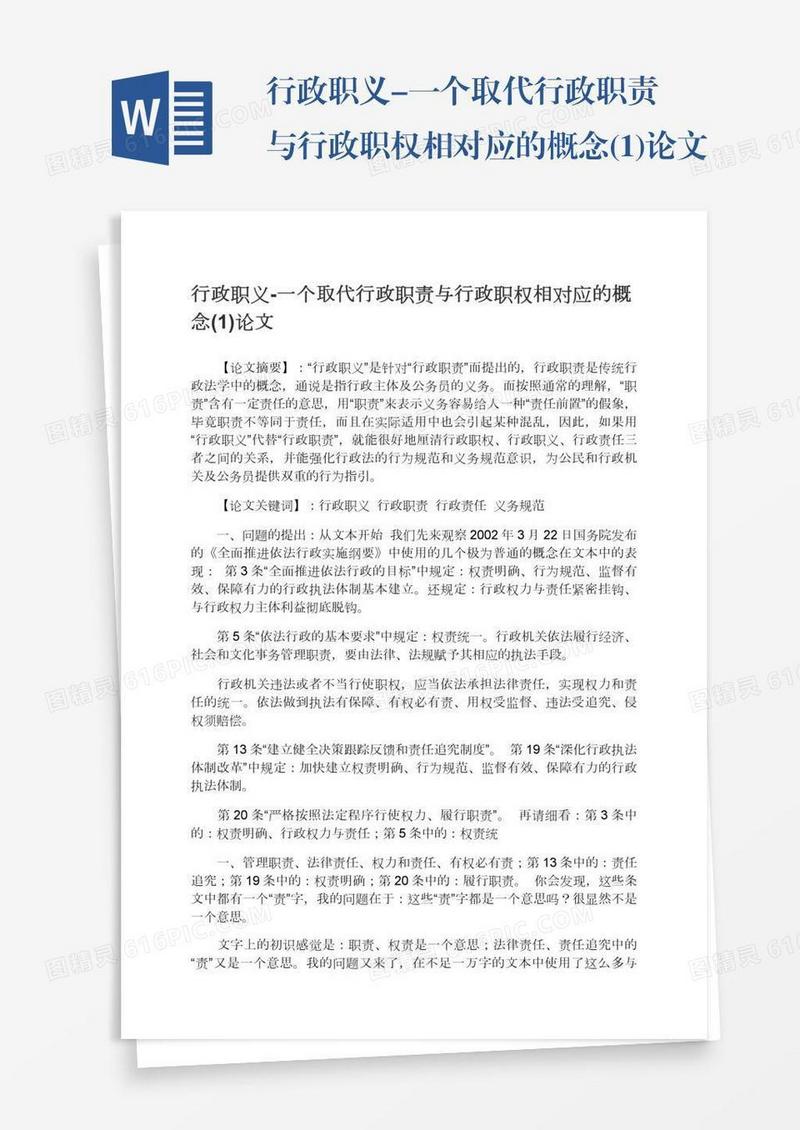 行政职义-一个取代行政职责与行政职权相对应的概念(1)论文