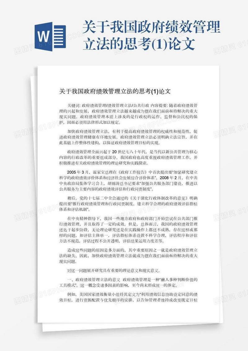 关于我国政府绩效管理立法的思考(1)论文