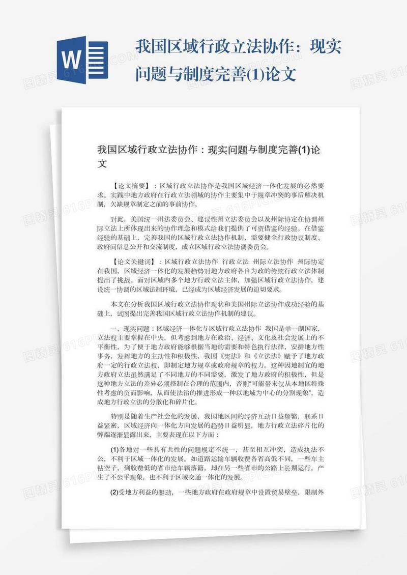 我国区域行政立法协作：现实问题与制度完善(1)论文