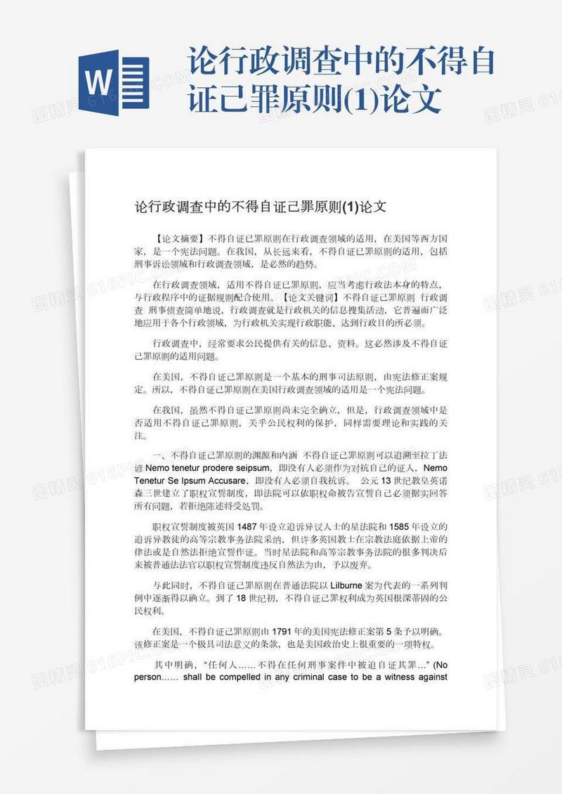 论行政调查中的不得自证己罪原则(1)论文