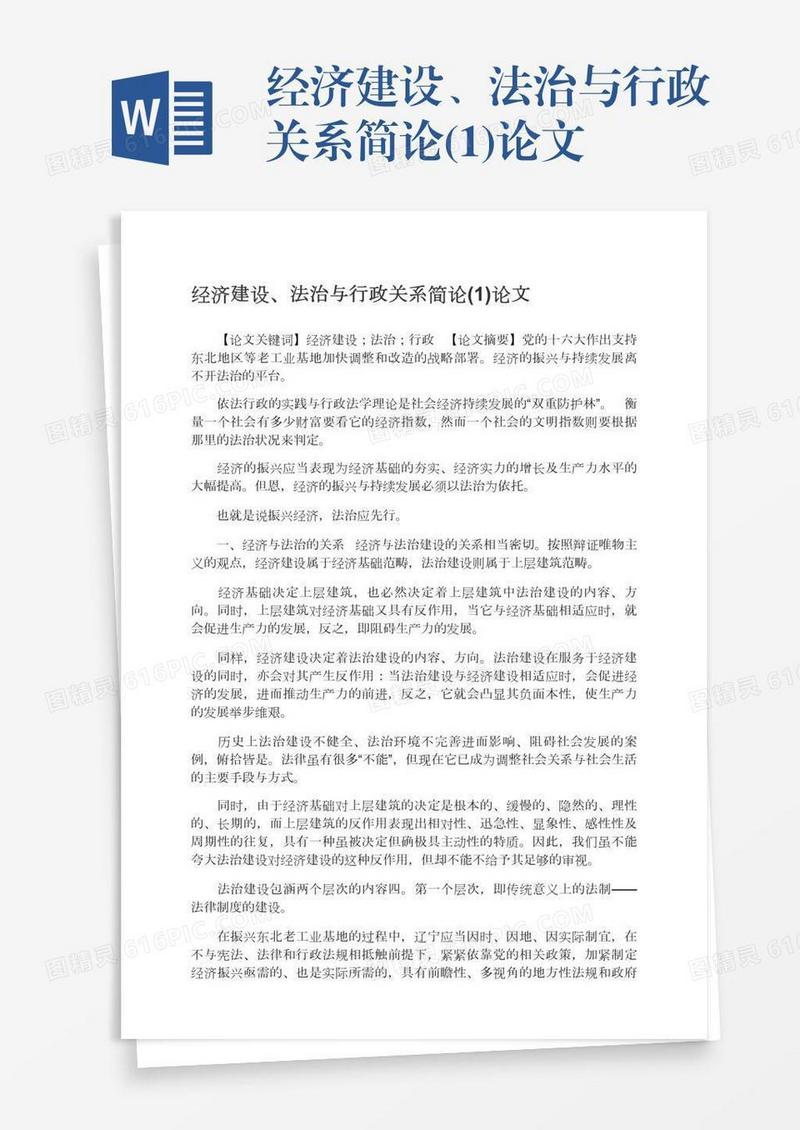 经济建设、法治与行政关系简论(1)论文