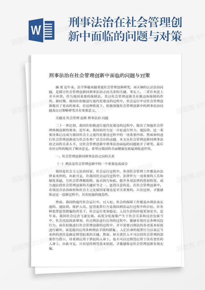 刑事法治在社会管理创新中面临的问题与对策