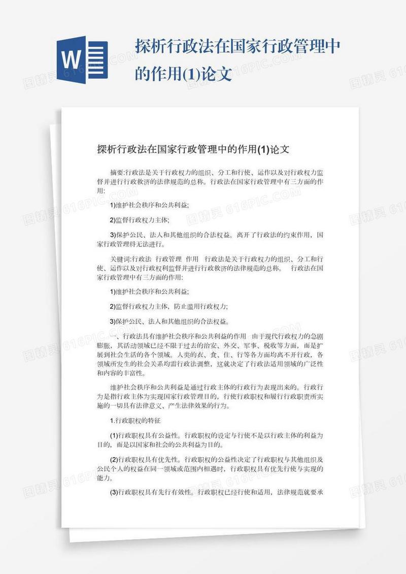 探析行政法在国家行政管理中的作用(1)论文