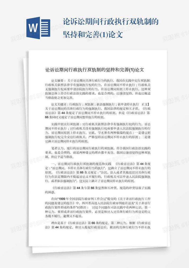 论诉讼期间行政执行双轨制的坚持和完善(1)论文