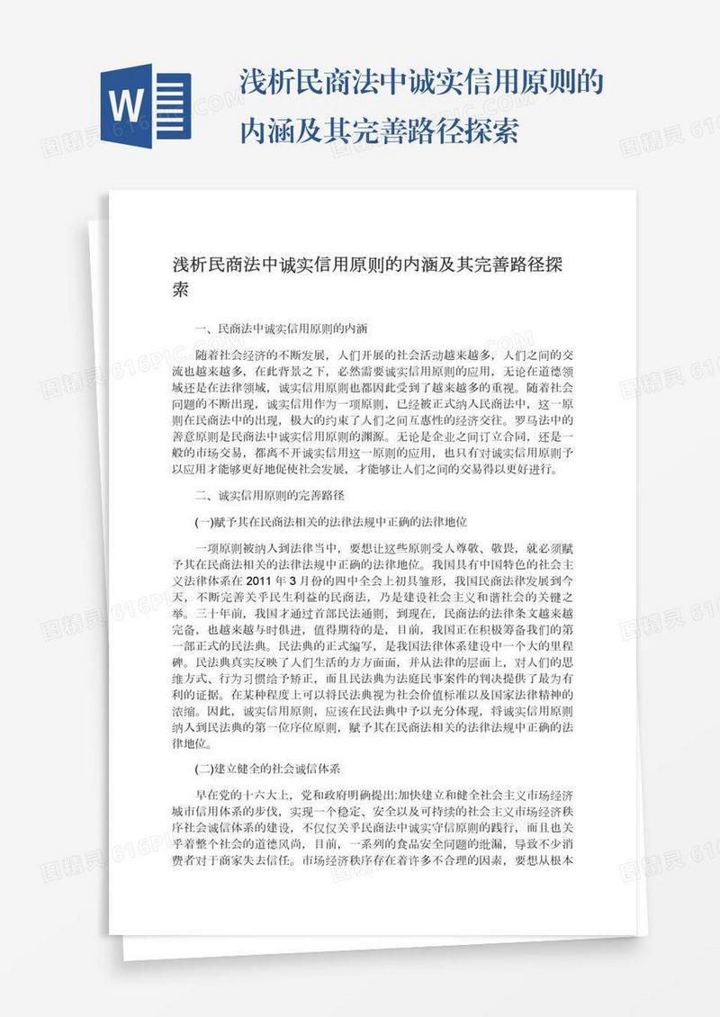 浅析民商法中诚实信用原则的内涵及其完善路径探索