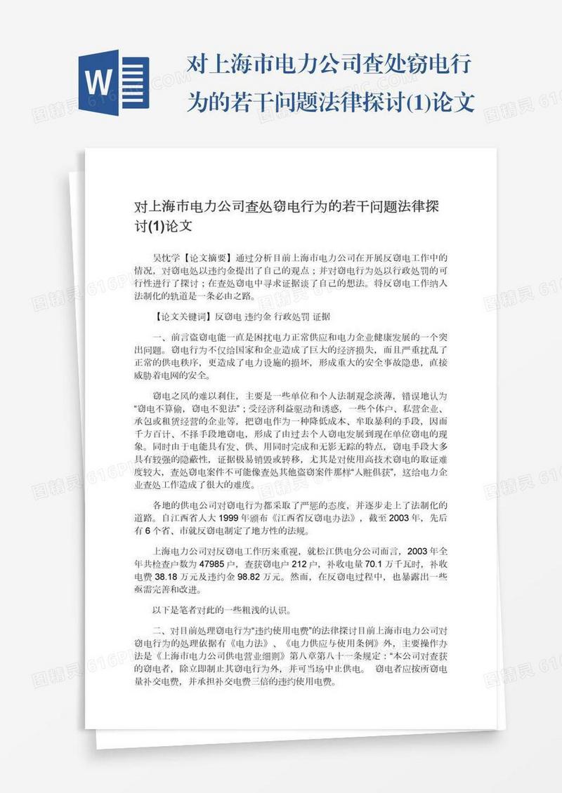 对上海市电力公司查处窃电行为的若干问题法律探讨(1)论文