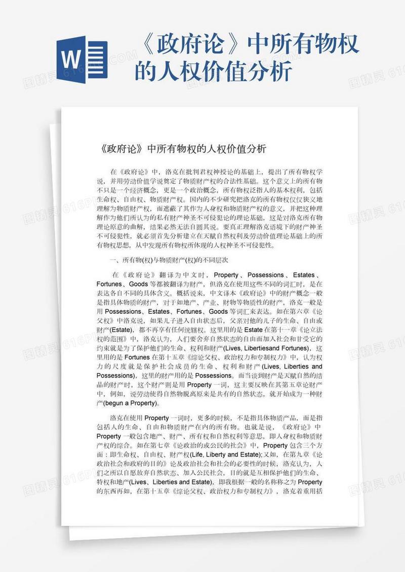 《政府论》中所有物权的人权价值分析