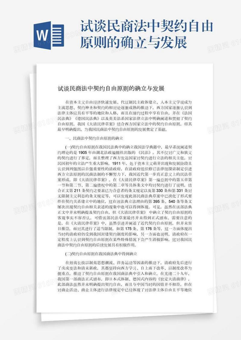 试谈民商法中契约自由原则的确立与发展