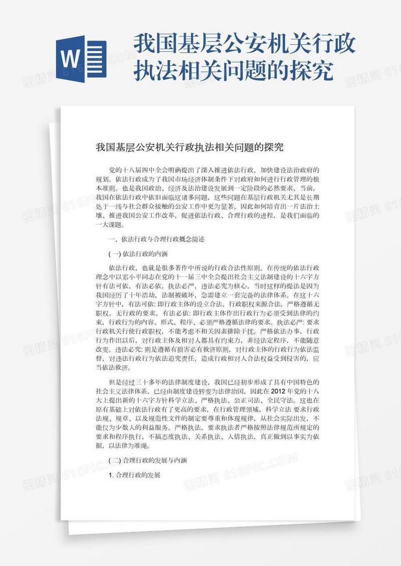 我国基层公安机关行政执法相关问题的探究