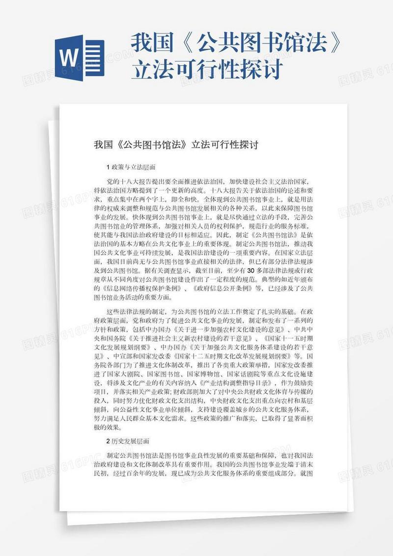 我国《公共图书馆法》立法可行性探讨