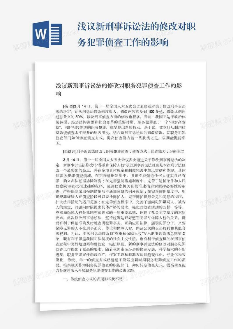 浅议新刑事诉讼法的修改对职务犯罪侦查工作的影响
