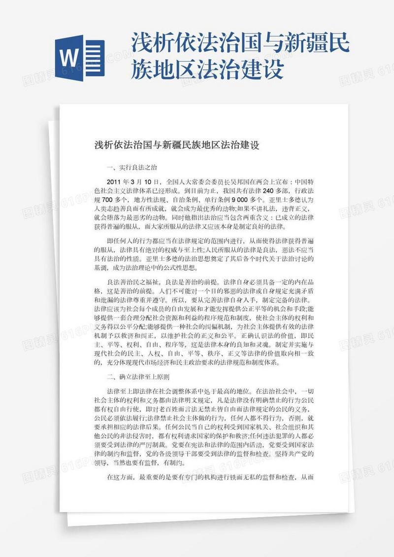 浅析依法治国与新疆民族地区法治建设