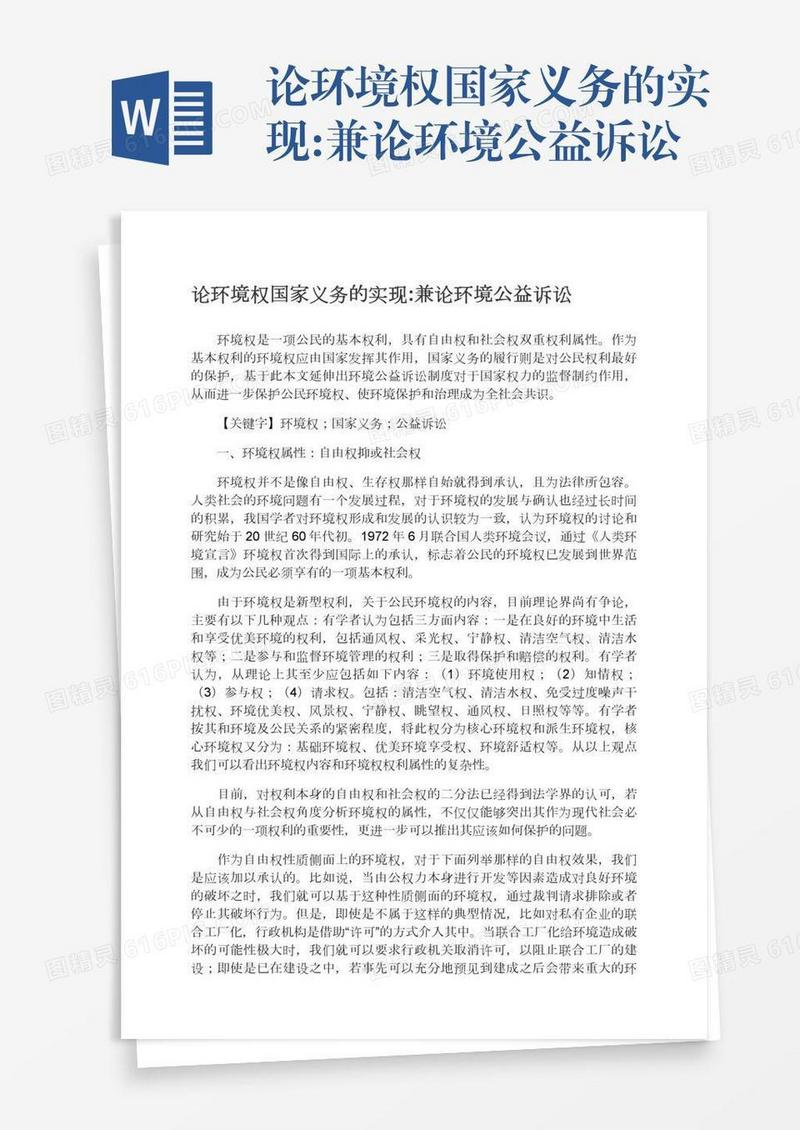 论环境权国家义务的实现:兼论环境公益诉讼