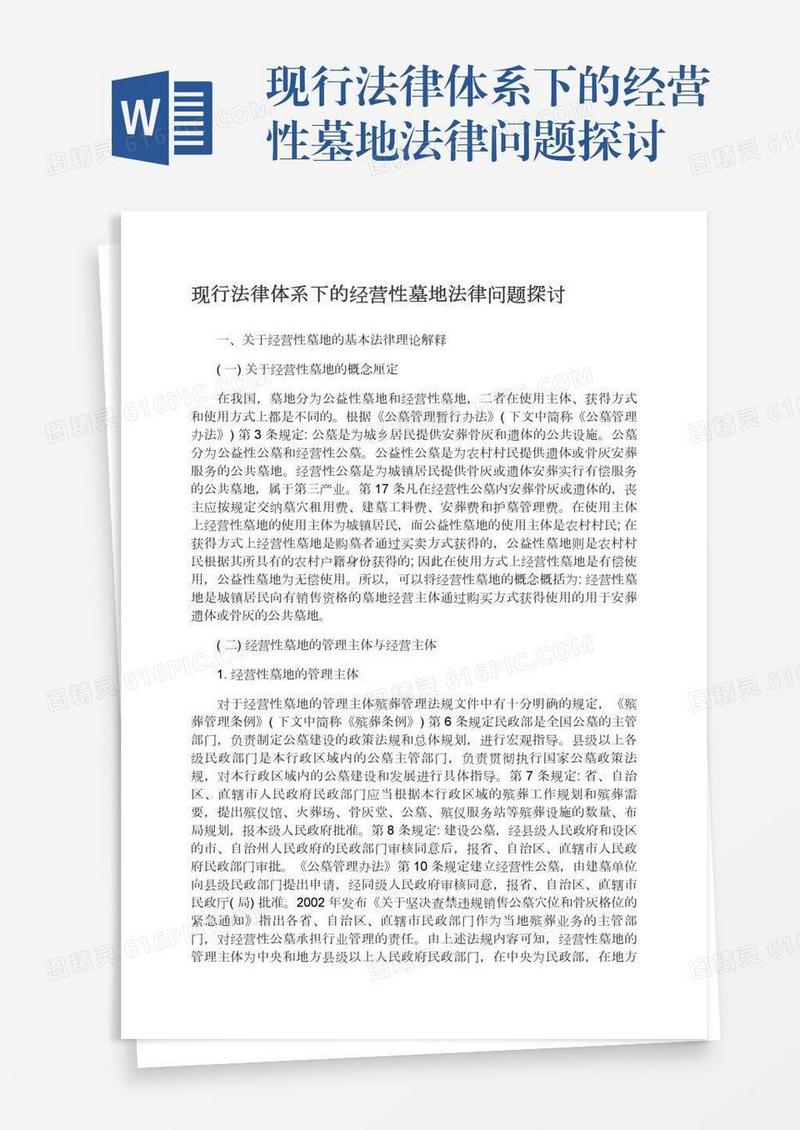 现行法律体系下的经营性墓地法律问题探讨