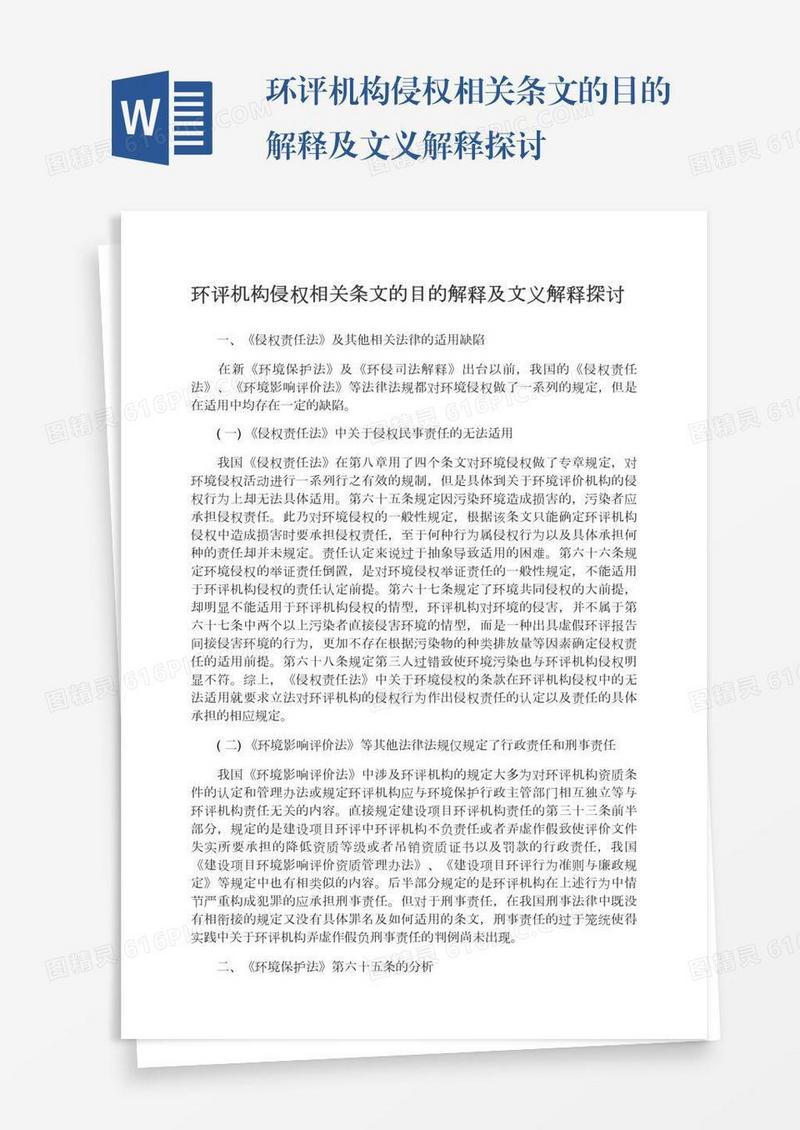 环评机构侵权相关条文的目的解释及文义解释探讨