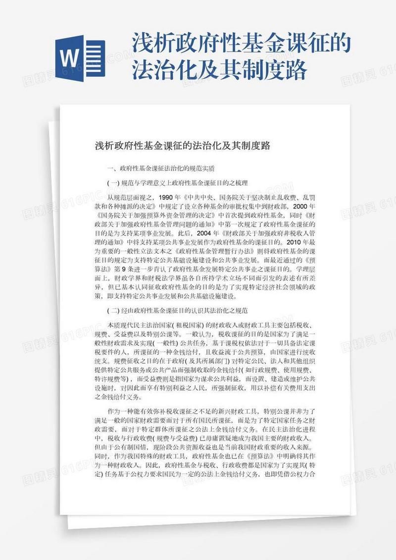 浅析政府性基金课征的法治化及其制度路