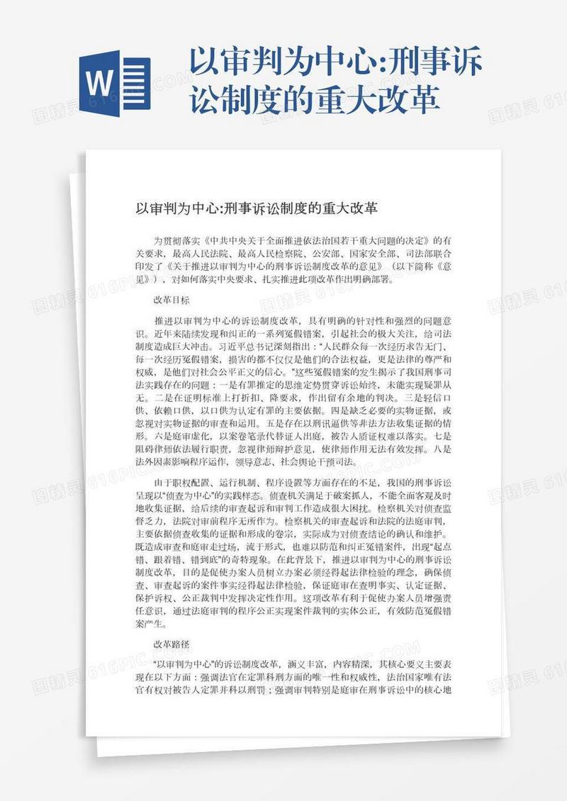 以审判为中心:刑事诉讼制度的重大改革