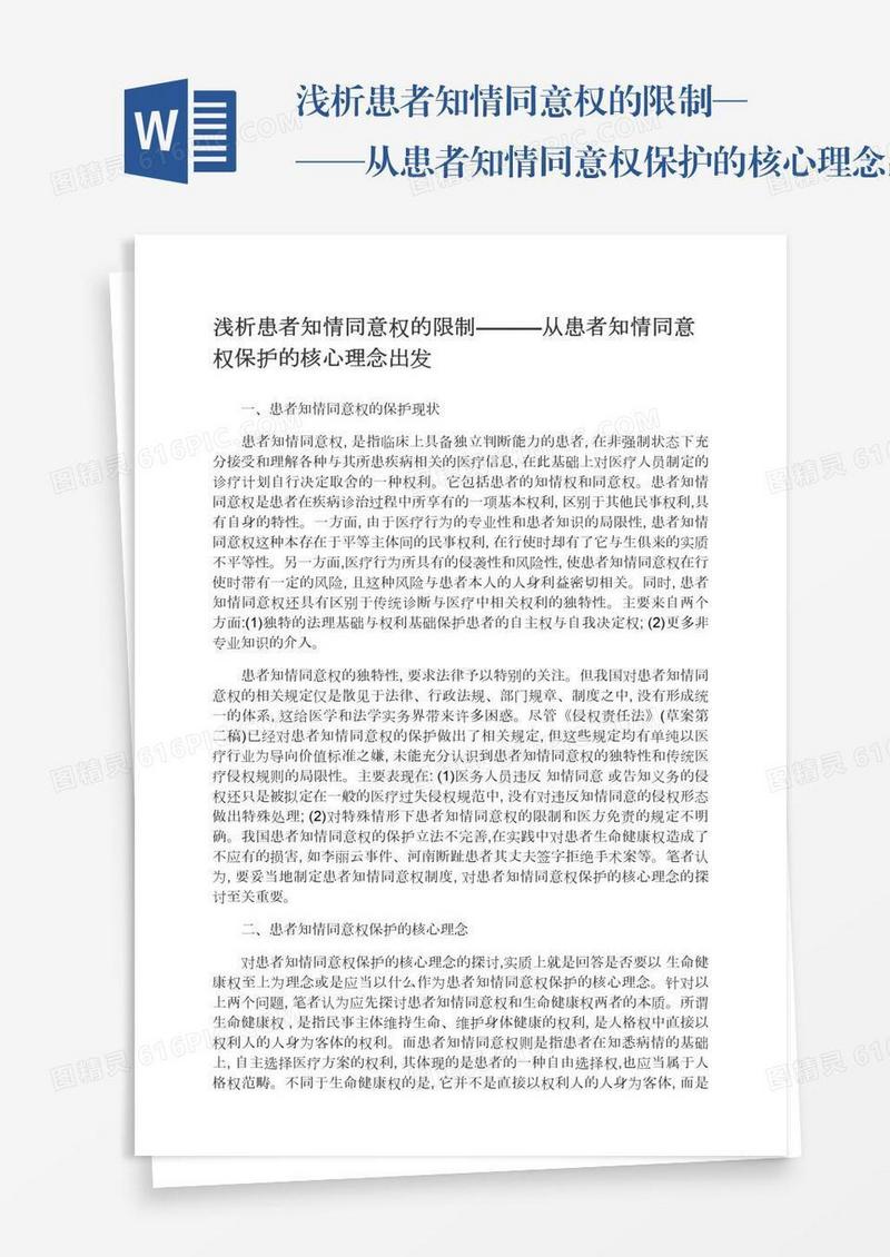 浅析患者知情同意权的限制———从患者知情同意权保护的核心理念出发