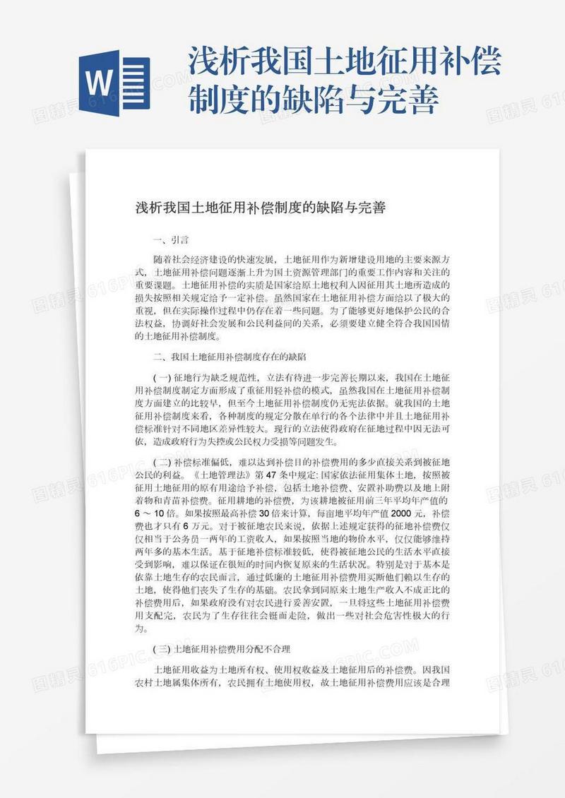 浅析我国土地征用补偿制度的缺陷与完善