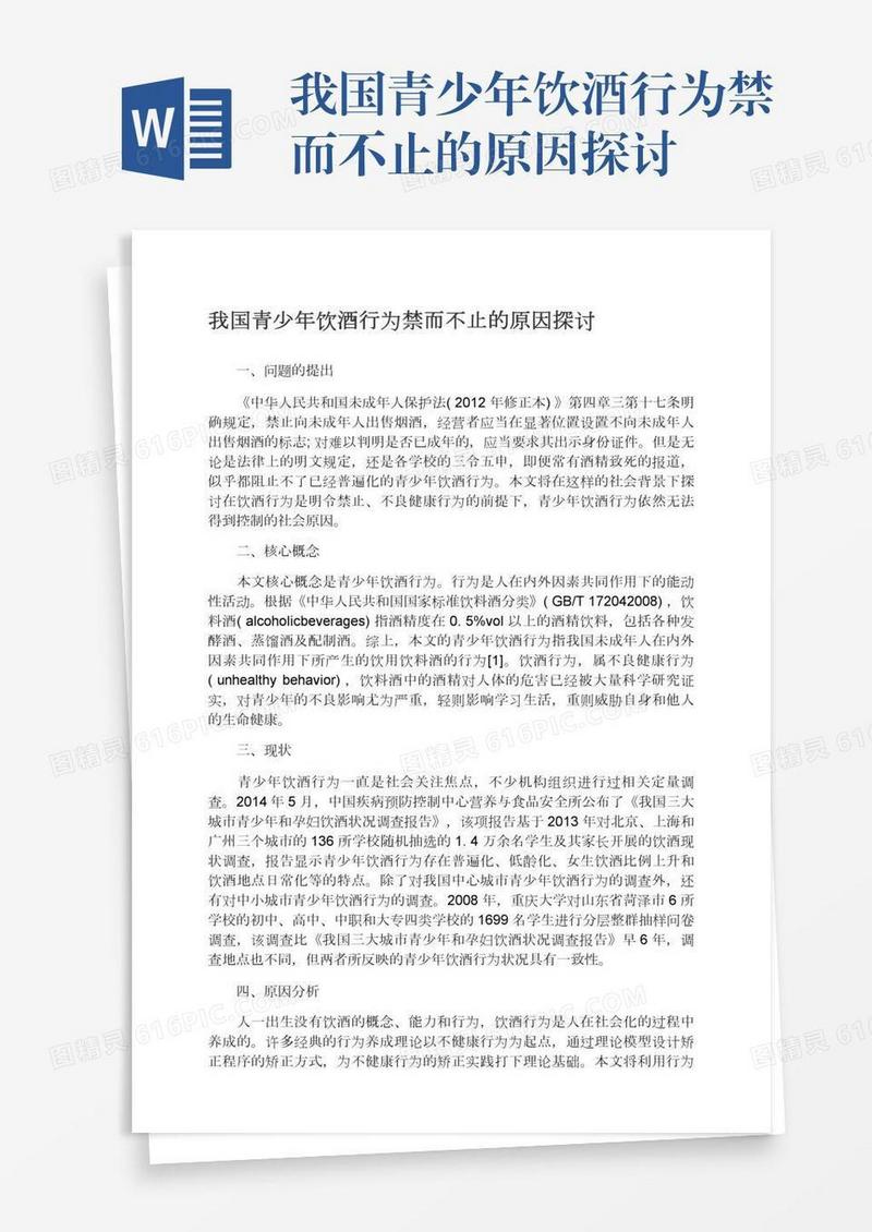 我国青少年饮酒行为禁而不止的原因探讨