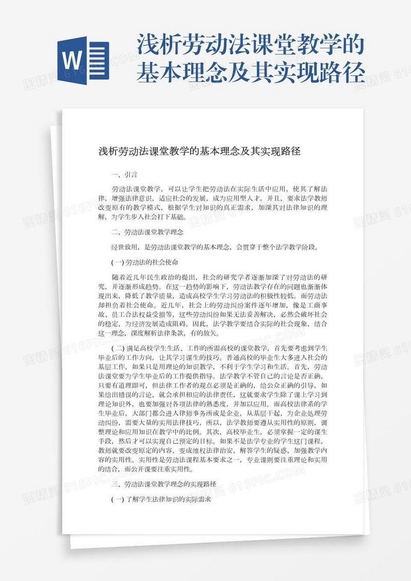 浅析劳动法课堂教学的基本理念及其实现路径