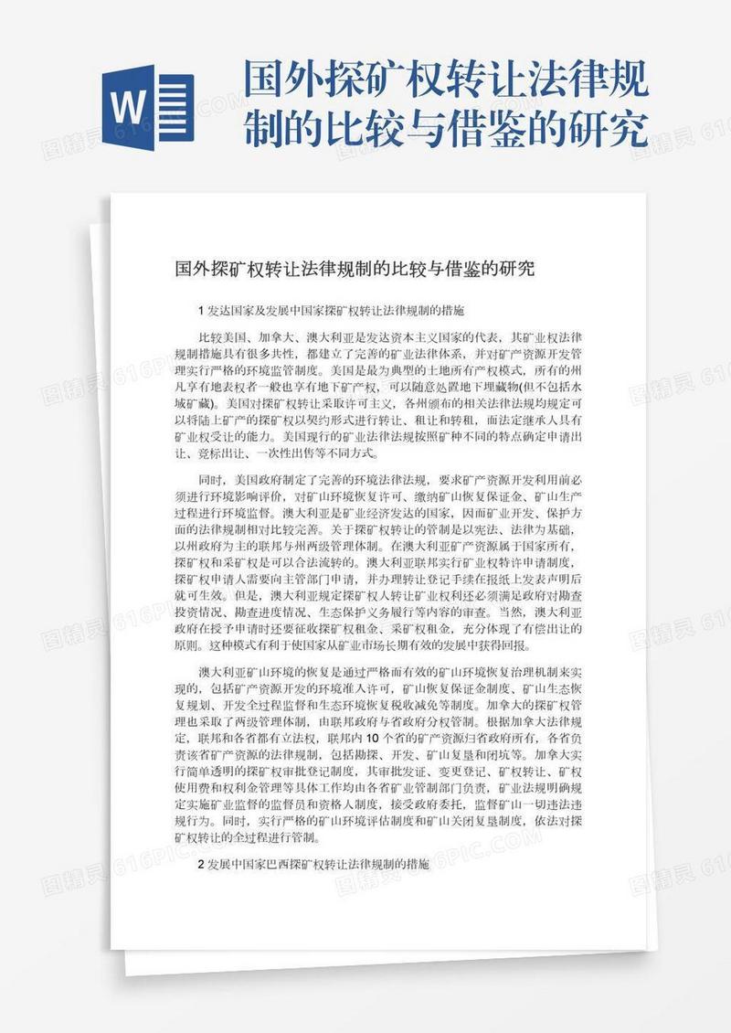 国外探矿权转让法律规制的比较与借鉴的研究