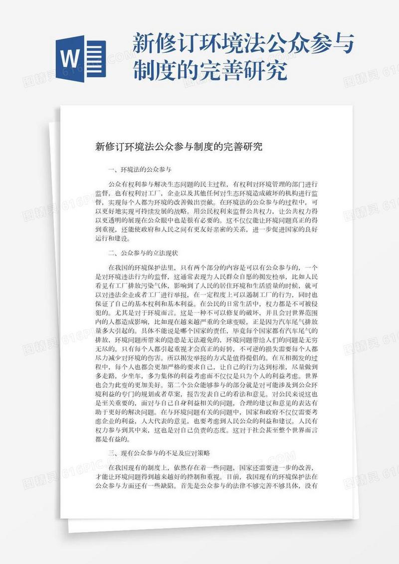 新修订环境法公众参与制度的完善研究