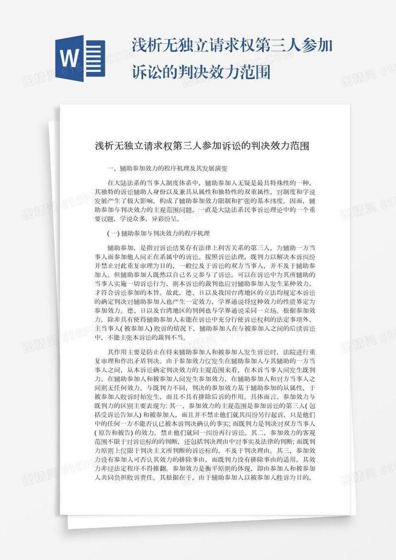 浅析无独立请求权第三人参加诉讼的判决效力范围
