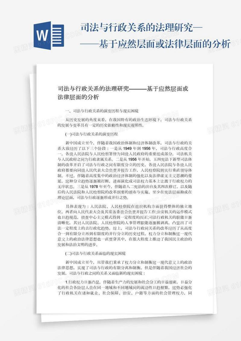 司法与行政关系的法理研究———基于应然层面或法律层面的分析