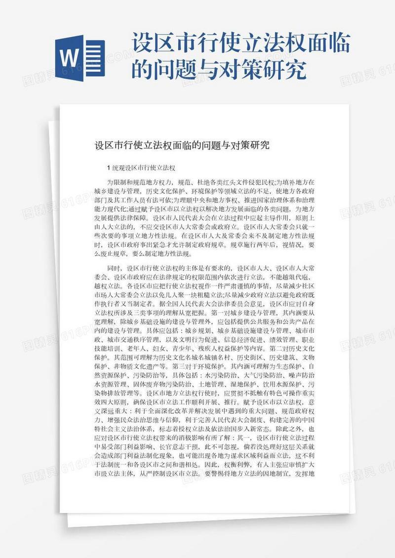 设区市行使立法权面临的问题与对策研究