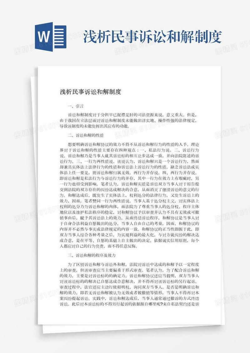 浅析民事诉讼和解制度