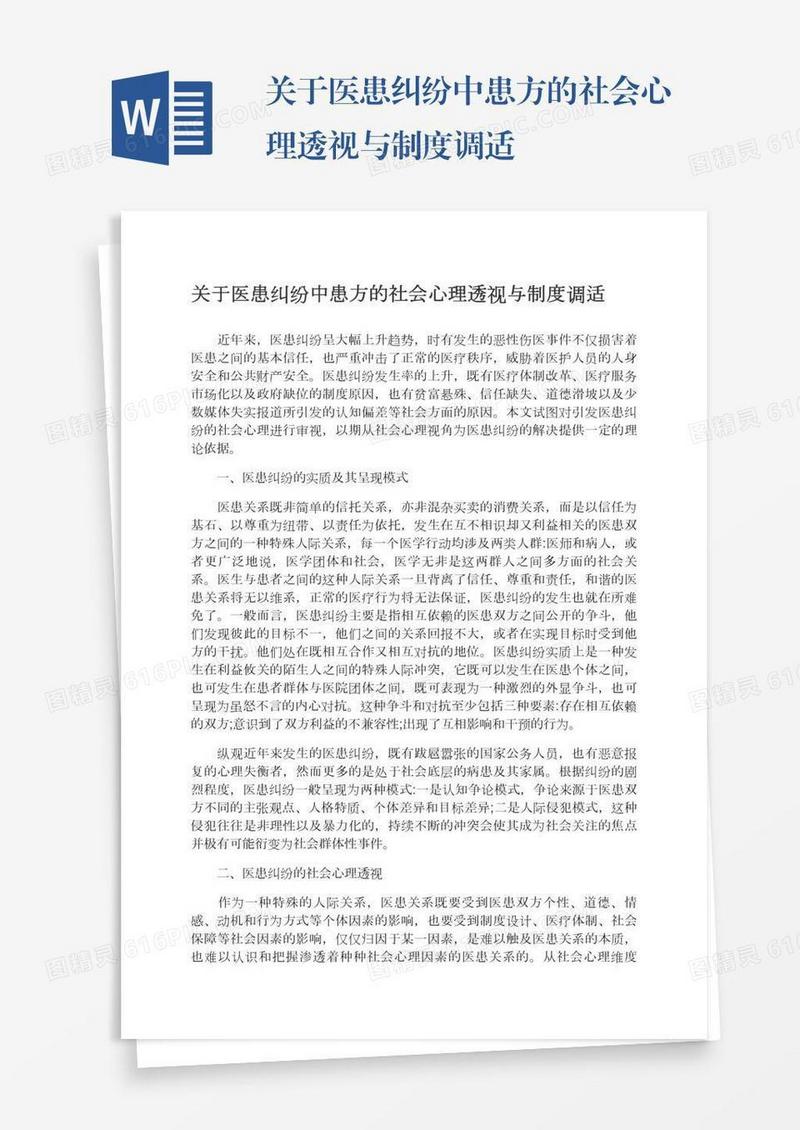 关于医患纠纷中患方的社会心理透视与制度调适