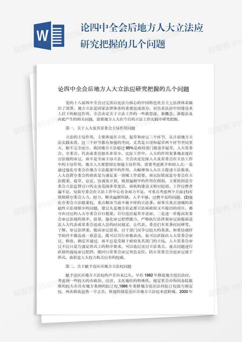 论四中全会后地方人大立法应研究把握的几个问题
