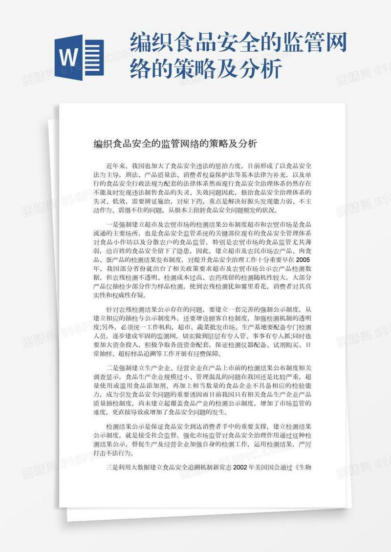 编织食品安全的监管网络的策略及分析