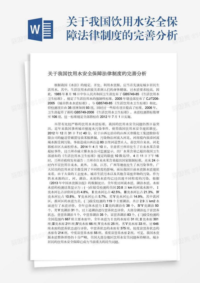 关于我国饮用水安全保障法律制度的完善分析